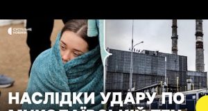 Жителі Миколаєва залишились без тепла | Наслідки удару по Миколаївській ТЕЦ 16 лютого (ВІДЕО) Жителі Миколаєва залишились без тепла | Наслідки удару по Миколаївській ТЕЦ 16 лютого (ВІДЕО)