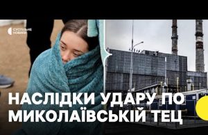 Жителі Миколаєва залишились без тепла | Наслідки удару по Миколаївській ТЕЦ 16 лютого (ВІДЕО) Жителі Миколаєва залишились без тепла | Наслідки удару по Миколаївській ТЕЦ 16 лютого (ВІДЕО)