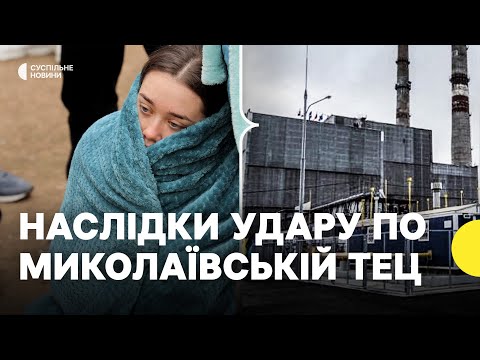 Жителі Миколаєва залишились без тепла | Наслідки удару по Миколаївській ТЕЦ 16 лютого (ВІДЕО) Жителі Миколаєва залишились без тепла | Наслідки удару по Миколаївській ТЕЦ 16 лютого (ВІДЕО)