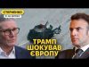 Договорняк США і РФ у Саудівській Аравії. Європа шукає план дій через Трампа (ВІДЕО) Договорняк США і РФ у Саудівській Аравії. Європа шукає план дій через Трампа (ВІДЕО)