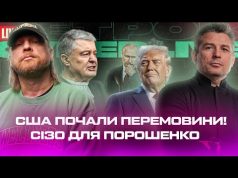 США почали перемовини! | Зеленський розчарував американців | СІЗО для Порошенко | Супер live (ВІДЕО) США почали перемовини! | Зеленський розчарував американців | СІЗО для Порошенко | Супер live (ВІДЕО)
