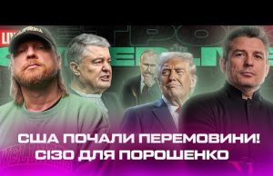 США почали перемовини! | Зеленський розчарував американців | СІЗО для Порошенко | Супер live (ВІДЕО) США почали перемовини! | Зеленський розчарував американців | СІЗО для Порошенко | Супер live (ВІДЕО)