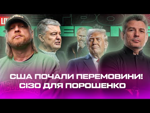 США почали перемовини! | Зеленський розчарував американців | СІЗО для Порошенко | Супер live (ВІДЕО) США почали перемовини! | Зеленський розчарував американців | СІЗО для Порошенко | Супер live (ВІДЕО)
