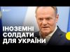 Чи відправлятимуть польських військових в Україну — Туск дав відповідь перед зустріччю у Парижі (ВІДЕО) Чи відправлятимуть польських військових в Україну — Туск дав відповідь перед зустріччю у Парижі (ВІДЕО)