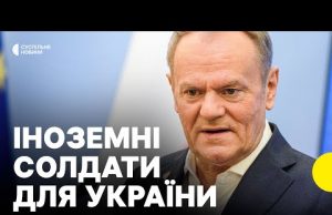 Чи відправлятимуть польських військових в Україну — Туск дав відповідь перед зустріччю у Парижі (ВІДЕО) Чи відправлятимуть польських військових в Україну — Туск дав відповідь перед зустріччю у Парижі (ВІДЕО)