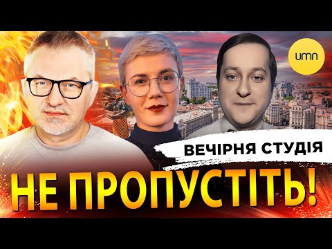 Вечірня студія | Роман Скрипін, Ірина Бало, Олександр Лікаренко (ВІДЕО) Вечірня студія | Роман Скрипін, Ірина Бало, Олександр Лікаренко (ВІДЕО)