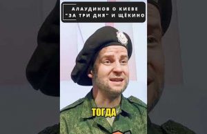 КОРЧЕВНИКОВ и Алаудинов, о КИЕВЕ “за три дня”! 😁 #shorts (ВІДЕО) КОРЧЕВНИКОВ и Алаудинов, о КИЕВЕ “за три дня”! 😁 #shorts (ВІДЕО)
