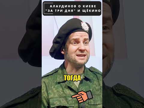 КОРЧЕВНИКОВ и Алаудинов, о КИЕВЕ “за три дня”! 😁 #shorts (ВІДЕО) КОРЧЕВНИКОВ и Алаудинов, о КИЕВЕ “за три дня”! 😁 #shorts (ВІДЕО)