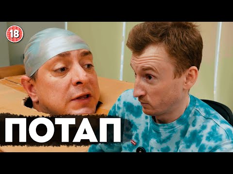 Потап / вСусь (ВІДЕО) Потап / вСусь (ВІДЕО)