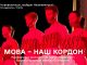 «Мова – наш кордон»: у Нововолинську відбудеться захід до Міжнародного дня української мови «Мова-–-наш-кордон»:-у-Нововолинську-відбудеться-захід-до-Міжнародного-дня-української-мови