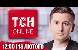 ТСН НАЖИВО! НОВИНИ 12:00 18 лютого. ЛАВРОВ говорить з АМЕРИКАНЦЯМИ! Скандал із ТЦК У ШКОЛІ!... ТСН НАЖИВО! НОВИНИ 12:00 18 лютого. ЛАВРОВ говорить з АМЕРИКАНЦЯМИ! Скандал із ТЦК У ШКОЛІ!...