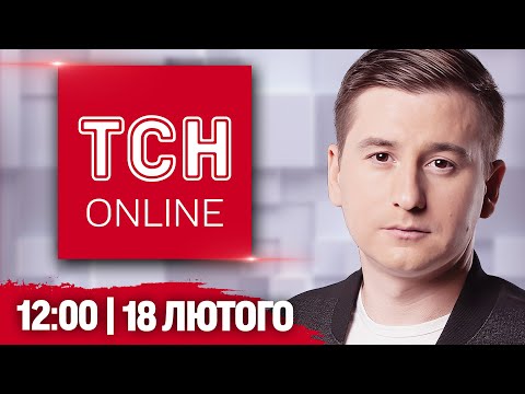 ТСН НАЖИВО! НОВИНИ 12:00 18 лютого. ЛАВРОВ говорить з АМЕРИКАНЦЯМИ! Скандал із ТЦК У ШКОЛІ!... ТСН НАЖИВО! НОВИНИ 12:00 18 лютого. ЛАВРОВ говорить з АМЕРИКАНЦЯМИ! Скандал із ТЦК У ШКОЛІ!...