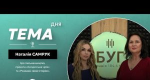 Тема дня | Наталія Самрук про любов до письменництва, поезії та проєкти (ВІДЕО) Тема дня | Наталія Самрук про любов до письменництва, поезії та проєкти (ВІДЕО)
