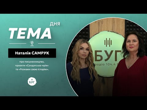 Тема дня | Наталія Самрук про любов до письменництва, поезії та проєкти (ВІДЕО) Тема дня | Наталія Самрук про любов до письменництва, поезії та проєкти (ВІДЕО)