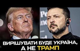 Вирішувати буде Україна, а не Трамп (ВІДЕО) Вирішувати буде Україна, а не Трамп (ВІДЕО)