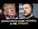 Вирішувати буде Україна, а не Трамп (ВІДЕО) Вирішувати буде Україна, а не Трамп (ВІДЕО)