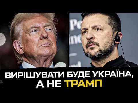 Вирішувати буде Україна, а не Трамп (ВІДЕО) Вирішувати буде Україна, а не Трамп (ВІДЕО)