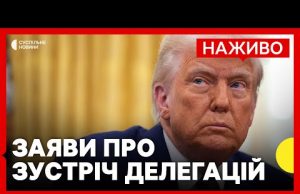 Трамп обговорить перемовини делегацій США та Росії у Саудівській Аравії | НАЖИВО (ВІДЕО) Трамп обговорить перемовини делегацій США та Росії у Саудівській Аравії | НАЖИВО (ВІДЕО)