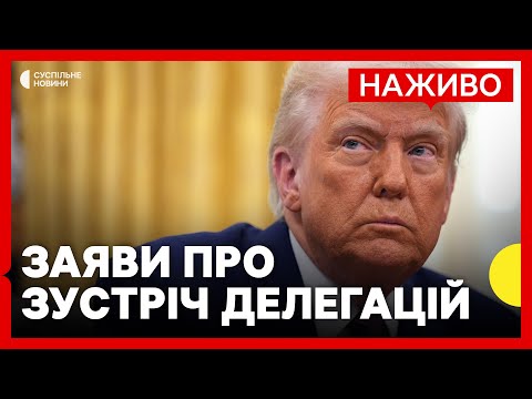 Трамп обговорить перемовини делегацій США та Росії у Саудівській Аравії | НАЖИВО (ВІДЕО) Трамп обговорить перемовини делегацій США та Росії у Саудівській Аравії | НАЖИВО (ВІДЕО)