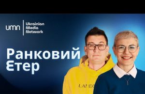 Ранковий Етер | Олександр Чиж, Ірина Бало (ВІДЕО) Ранковий Етер | Олександр Чиж, Ірина Бало (ВІДЕО)