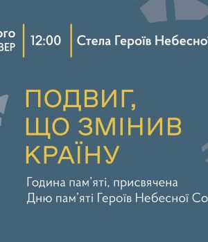 Запрошуємо-на-годину-пам’яті-Героїв-Небесної-Сотні