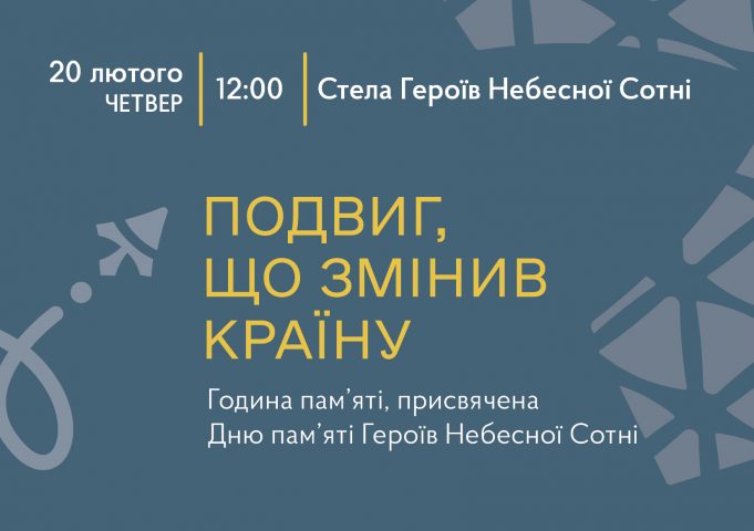Запрошуємо на годину пам’яті Героїв Небесної Сотні Запрошуємо-на-годину-пам’яті-Героїв-Небесної-Сотні