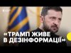 Зеленський прокоментував заяви Трампа про свій рейтинг, гроші від США та підтримку (ВІДЕО) Зеленський прокоментував заяви Трампа про свій рейтинг, гроші від США та підтримку (ВІДЕО)