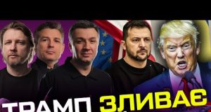Трамп зливає Україну ? | Жорстка відповідь Зеленського | Супер live (ВІДЕО) Трамп зливає Україну ? | Жорстка відповідь Зеленського | Супер live (ВІДЕО)
