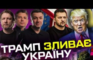 Трамп зливає Україну ? | Жорстка відповідь Зеленського | Супер live (ВІДЕО) Трамп зливає Україну ? | Жорстка відповідь Зеленського | Супер live (ВІДЕО)