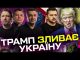 Трамп зливає Україну ? | Жорстка відповідь Зеленського | Супер live (ВІДЕО) Трамп зливає Україну ? | Жорстка відповідь Зеленського | Супер live (ВІДЕО)