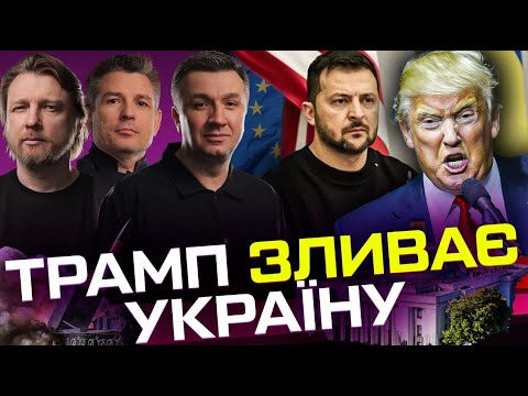 Трамп зливає Україну ? | Жорстка відповідь Зеленського | Супер live (ВІДЕО) Трамп зливає Україну ? | Жорстка відповідь Зеленського | Супер live (ВІДЕО)