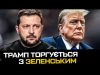 Трамп торгується з Зеленським (ВІДЕО) Трамп торгується з Зеленським (ВІДЕО)