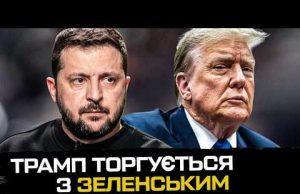 Трамп торгується з Зеленським (ВІДЕО) Трамп торгується з Зеленським (ВІДЕО)