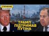Божевільні вимоги Трампа до України. Вибори та звинувачення жертви у агресії (ВІДЕО) Божевільні вимоги Трампа до України. Вибори та звинувачення жертви у агресії (ВІДЕО)