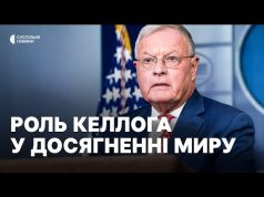 «Значення Келлога нині під питанням» | Роль візиту спецпредставника США (ВІДЕО) «Значення Келлога нині під питанням» | Роль візиту спецпредставника США (ВІДЕО)