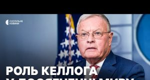 «Значення Келлога нині під питанням» | Роль візиту спецпредставника США (ВІДЕО) «Значення Келлога нині під питанням» | Роль візиту спецпредставника США (ВІДЕО)