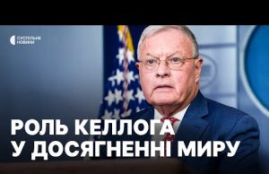 «Значення Келлога нині під питанням» | Роль візиту спецпредставника США (ВІДЕО) «Значення Келлога нині під питанням» | Роль візиту спецпредставника США (ВІДЕО)