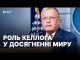 «Значення Келлога нині під питанням» | Роль візиту спецпредставника США (ВІДЕО) «Значення Келлога нині під питанням» | Роль візиту спецпредставника США (ВІДЕО)