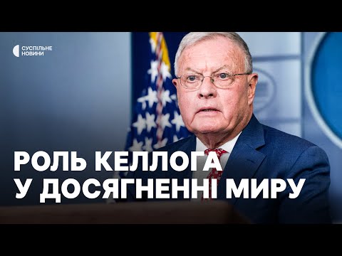 «Значення Келлога нині під питанням» | Роль візиту спецпредставника США (ВІДЕО) «Значення Келлога нині під питанням» | Роль візиту спецпредставника США (ВІДЕО)
