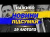 НАЖИВО ТСН НОВИНИ ПІДСУМКИ 19 ЛЮТОГО – СЕРЕДА (ВІДЕО) НАЖИВО ТСН НОВИНИ ПІДСУМКИ 19 ЛЮТОГО – СЕРЕДА (ВІДЕО)