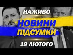 НАЖИВО ТСН НОВИНИ ПІДСУМКИ 19 ЛЮТОГО – СЕРЕДА (ВІДЕО) НАЖИВО ТСН НОВИНИ ПІДСУМКИ 19 ЛЮТОГО – СЕРЕДА (ВІДЕО)