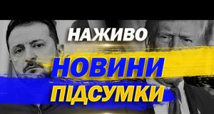 НАЖИВО ТСН НОВИНИ ПІДСУМКИ 19 ЛЮТОГО – СЕРЕДА (ВІДЕО) НАЖИВО ТСН НОВИНИ ПІДСУМКИ 19 ЛЮТОГО – СЕРЕДА (ВІДЕО)