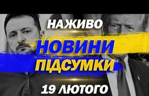 НАЖИВО ТСН НОВИНИ ПІДСУМКИ 19 ЛЮТОГО – СЕРЕДА (ВІДЕО) НАЖИВО ТСН НОВИНИ ПІДСУМКИ 19 ЛЮТОГО – СЕРЕДА (ВІДЕО)