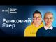 Ранковий Етер | Олександр Чиж, Ірина Бало (ВІДЕО) Ранковий Етер | Олександр Чиж, Ірина Бало (ВІДЕО)