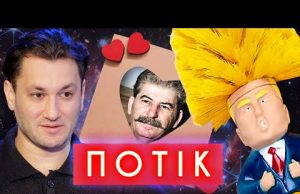 Трамп, бардаш, отряди путіна, сталінки… тут сьогодні буде повна псіхушка | ПОТІК (ВІДЕО) Трамп, бардаш, отряди путіна, сталінки… тут сьогодні буде повна псіхушка | ПОТІК (ВІДЕО)