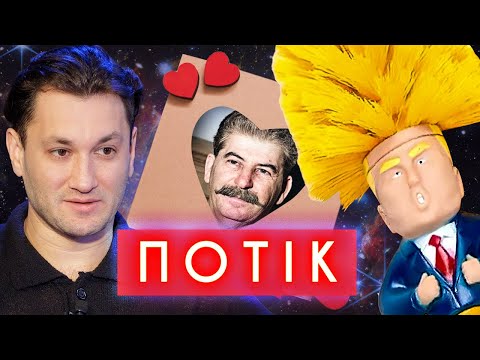 Трамп, бардаш, отряди путіна, сталінки… тут сьогодні буде повна псіхушка | ПОТІК (ВІДЕО) Трамп, бардаш, отряди путіна, сталінки… тут сьогодні буде повна псіхушка | ПОТІК (ВІДЕО)