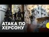 Удар КАБом по будинку в Херсоні | Кореспондентка з місця влучання (ВІДЕО) Удар КАБом по будинку в Херсоні | Кореспондентка з місця влучання (ВІДЕО)