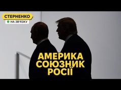 Трамп проти України. Як нам вистояти і вижити в ідеальному штормі (ВІДЕО) Трамп проти України. Як нам вистояти і вижити в ідеальному штормі (ВІДЕО)