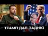 Трамп дав задню (ВІДЕО) Трамп дав задню (ВІДЕО)