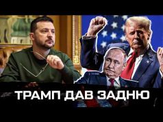 Трамп дав задню (ВІДЕО) Трамп дав задню (ВІДЕО)